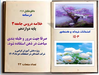 درسنامه خلاصه دروس جامعه3 پایه دوازدهم صرفا جهت مرور و طبقه بندی مباحث