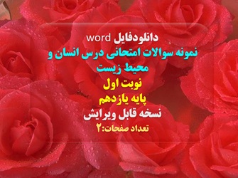 دانلودفایل word  نمونه سوالات امتحانی درس انسان و محیط زیست نوبت اول  پایه یازدهم