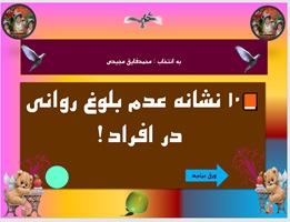 پاورپوینت 10ده  نشانه عدم بلوغ روانی در افراد