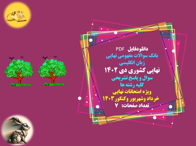 زبان انگلیسی نهایی کشوری دی 1402 سوال و پاسخ تشریحی