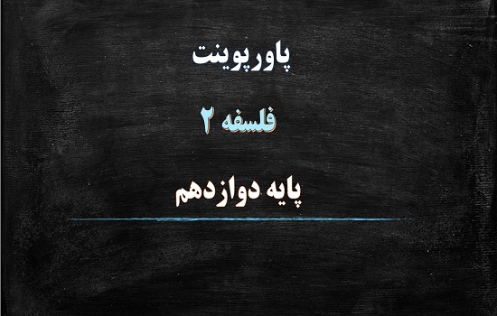 پاورپوینت عقل در فلسفه 1 درس 7 فلسفه پایه دوازدهم انسانی