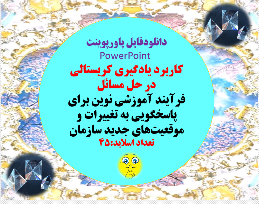 کاربرد یادگیری کریستالی در حل مسائل  فرآیند آموزشی نوین برای پاسخگویی به تغییرات و موقعیت‏‏ های جدید