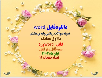 نمونه سوالات ریاضی پایه ی هشتم  تا اول معادله فایل word ورد