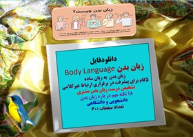 پاورپوینت زبان بدن Body Language   به زبان ساده