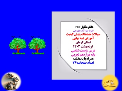 نمونه سوالات مفهومی سوالات هماهنگ پایش کیفیت آموزش شبه نهایی  استان کرمان