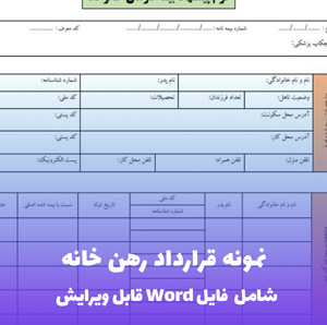 نمونه قرارداد رهن خانه | قالب PDF استاندارد و قانونی